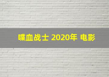 喋血战士 2020年 电影